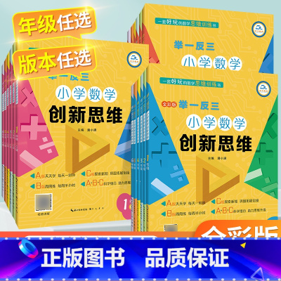 A+B+C版 小学三年级 [正版]举一反三小学奥数创新思维 小学奥数举一反三A B C版 奥数举一反三4 1二三3四年级