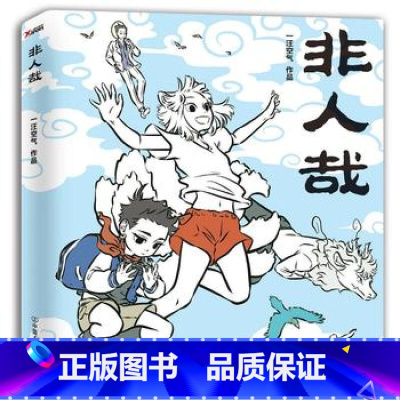 [正版]非人哉 一汪空气著白茶幽灵使徒子荐脑洞大开的漫画微博连载动漫幽默大陆爆笑校园解压暖心幽默逗趣漫画书 磨铁