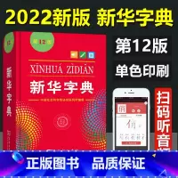 [正版]字典第12版2021年 新版中小学生单色本汉语字典现代汉语拼音工具书第11版升级版词典多功能