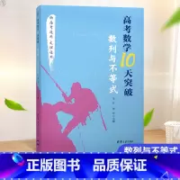 [正版]2021高考数学10天突破 数列与不等式 高考数学专项训练必刷题知识大全复习资料练习高中高一二三数学题辅导书数列