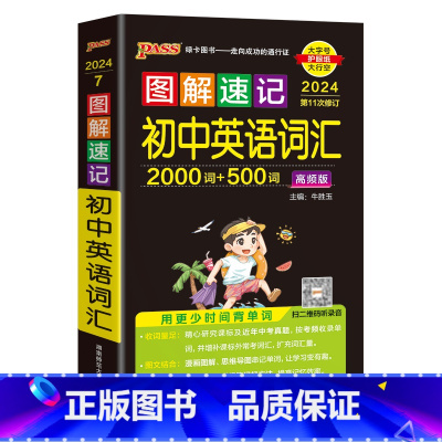 高频词汇 初中通用 [正版]新2024图解速记初中语文数学英语物理化学地理生物历史道德与法治文言文古诗文单词词汇语法科学