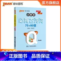 [注音版]小学古诗词75+80首 [正版]2022版小学必背古诗词75+80首天天背全国通用版QBOOK口袋书pas