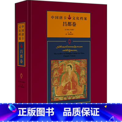 [正版]中国唐卡文化档案:昌都卷:Chamdo volume 天津市冯骥才民间文化基金会 其他绘画技法书籍