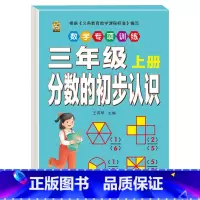 [1本]分数的初步认识 三年级上 [正版]口算题卡三年级上册数学口算天天练应用题人教版老师测量与单位长方形正方形周长时分