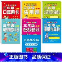 数学专项训练6本+同步练字帖 三年级上 [正版]口算题卡三年级上册数学口算天天练应用题人教版老师测量与单位长方形正方形周