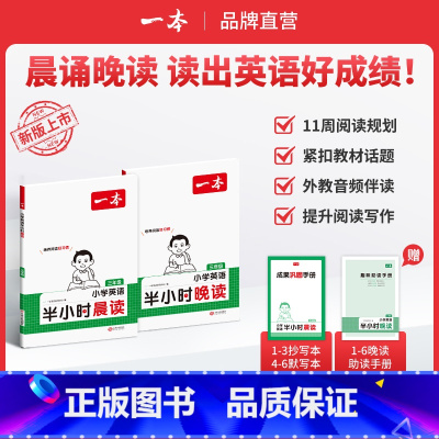 [晨读+晚读]英语半小时 小学六年级 [正版]英语文半小时晚读春夏秋冬1-6年级小学生优美句子语文晨诵晚读晨读美文一二三
