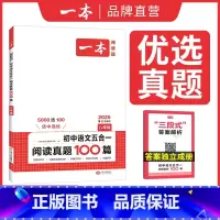 8年级-语文五合一真题 初中通用 [正版]2025初中语文阅读真题100篇七八年级语文阅读专项训练文言文古代诗歌记叙文非
