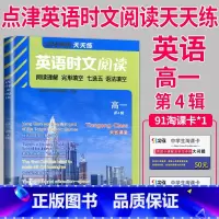 高一 时文阅读 第四辑 [正版]通用版点津英语天天练 英语时文阅读高一高二高三高中英语阅读理解完形填空语法填空英语专项训