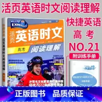 快捷英语时文阅读 高考NO.25 [正版]通用版点津英语天天练 英语时文阅读高一高二高三高中英语阅读理解完形填空语法填空