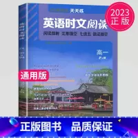 高一时文阅读 第五辑 [正版]通用版点津英语天天练 英语时文阅读高一高二高三高中英语阅读理解完形填空语法填空英语专项训练
