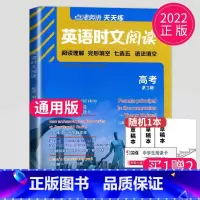 高考 时文阅读 第三辑 [正版]通用版点津英语天天练 英语时文阅读高一高二高三高中英语阅读理解完形填空语法填空英语专项训