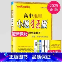 地理 选择性必修3 人教版 高中二年级 [正版]2024版高一高二小题狂做高中数学物理化学生物语文地理历史政治英语必修一