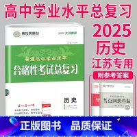 历史 高中通用 [正版]江苏2025南方凤凰台 江苏省普通高中学业水平总复习 历史 大试卷版专题过关+综合模拟高三高中生