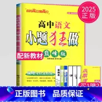 2025巅峰版 高一下 语文 高中一年级 [正版]2025小题狂做高中英语巅峰版高一英语5合1题型组合训练高一英语提优版