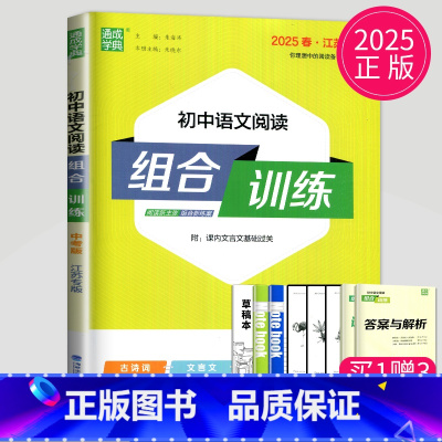 [正版]2025版初中语文阅读组合训练中考版人教江苏中学教辅9年级苏教同步练习册初三总复习九年级教辅资料古诗词文言文现代