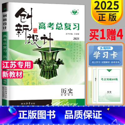 [正版]江苏2025新版金榜苑 创新设计高考总复习历史 高三历史一轮复习用书高中辅导书练习册教辅资料内附答案精析教辅练习