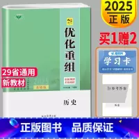 [正版]新高考专题版2025新版金榜苑 创新设计系列 优化重组 高中历史 基于第二批课改区模考设计 高二高三高中自主复习