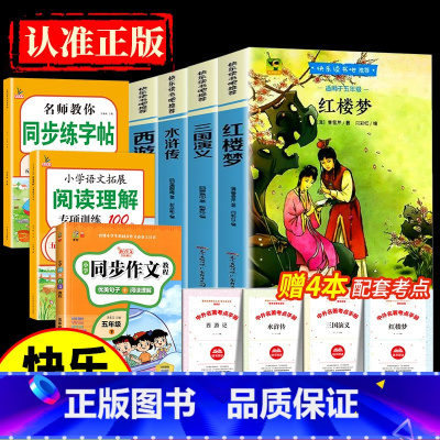 [送考点✅全套7册]五下必读正版+同步作文+阅读理解+同步练字帖 [正版]四大名著 西游记快乐读书吧五年级下册必读课外书