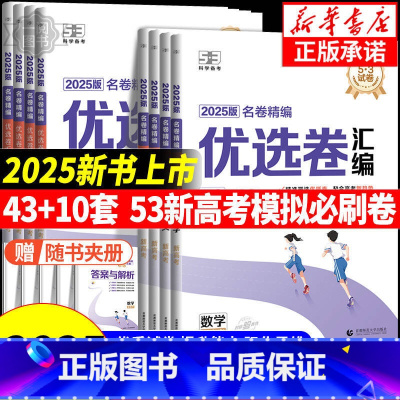 [3本]数学+化学+生物[新高考版] 新高考地区通用 [正版]2025版53试卷名卷精编优选卷汇编语文数学英语物理化学生