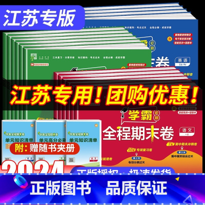 [英语]译林版 五年级下 [正版]江苏小学学霸期末必刷卷一二年级三四五六年级上册下册语文数学英语人教版苏教版各地期末提优