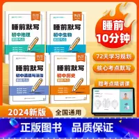 [历史+道法]睡前默写 [正版]易蓓初中小四门睡前默写核心考点必背知识点人教版历史道法地理生物睡前五分钟十分钟中考会考知