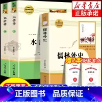 [人敦版-新九下3册]水浒传+儒林外史 [正版]书籍 简爱和儒林外史全2册原著完整版九年级下册必读书无删减初三初中学生课