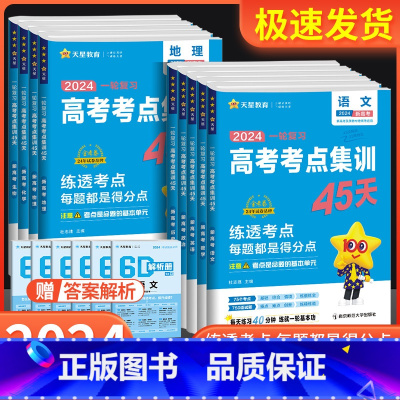 全国通用 生物[新高考版] [正版]2025版新高考一轮复习高考考点集训45天语文数学英语物理化学生物政治历史地理 高考