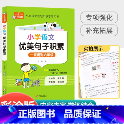 [小学通用]语文优美句子 小学通用 [正版]新版星选手记小学 语文 数学 英语 小升初毕业总复习知识大集结 归纳知识解读