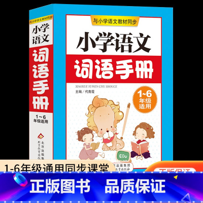 [小学通用]语文词语手册 小学通用 [正版]新版星选手记小学 语文 数学 英语 小升初毕业总复习知识大集结 归纳知识解读