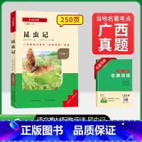 8年级上册[广西专版 ]昆虫记 [正版]名校课堂经典常谈和钢铁是怎样练成的必读原著八年级下册阅读人民教育出版社人教版全套