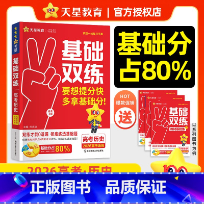 历史 26版新·高考基础双练[新高考] [正版]2026新高考基础双练数学物理化学生物英语文政治历史地理高考基础题专项题