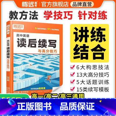 [英语·读后续写]全国通用 腾远高考题型系列 [正版]2025腾远高考题型专练数学物理化学生物英语文政治历史地理文理综合