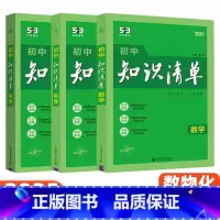 [数理化]3本 初中通用 [正版]2025版53初中知识清单语文数学英语物理化学生物政治历史地理基础大全辅导书五三初一二