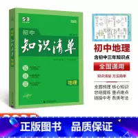 [初中地理 ]1本 初中通用 [正版]2025版53初中知识清单语文数学英语物理化学生物政治历史地理基础大全辅导书五三初