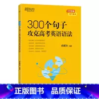 300个句子攻克高考英语语法 高中通用 [正版]新东方高中英语词汇词根联想记忆法乱序版俞敏洪高中英语绿宝书100个句子记