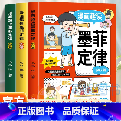 漫画趣读墨菲定律全3册 [正版]漫画趣读墨菲定律全3册 孩子爱看的漫画墨菲定律 培养 自驱力 学习力 社交力 逻辑思维