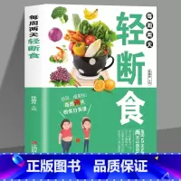 轻断食 [正版]脂肪消减术 减糖生活轻断食减腰围 减掉脂肪甩掉大肚腩的瘦身减肥书家庭健康指南3大减脂核心111