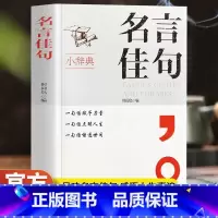 名言佳句 [正版]名言佳句 一句话点亮人生一句心灵悟语受益一生经典金句名人名言小辞典 感悟人生语录人生感悟初中生高中小学