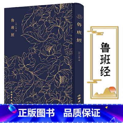 林徽因谈建筑与设计 [正版]奎文萃珍.鲁班经 明午荣著 室内设计书籍入门自学土木工程设计建筑材料鲁班书毕业作品设计bim