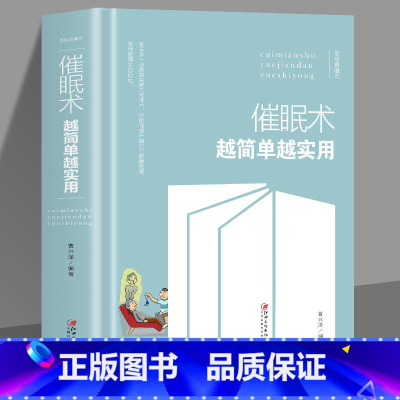 [正版]神奇的催眠术 临床催眠实用教程 用犯罪心理学破解微表情密码 临床催眠心理学 社会心理学 读心术心理学基础书籍微表