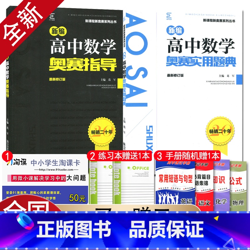 数学奥赛指导+实用题典2本套装 高中通用 [正版]新编奥赛指导奥赛实用题典高中数学物理化学生物地理信息学天文科学培优生高