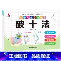幼小衔接专项练习-破十法单本 [正版]全新幼小衔接专项练习*新版-整合链接 凑十法借十法全套破十法幼小衔接数学练习 口算