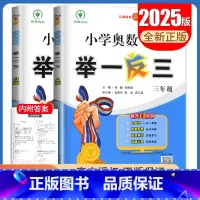 A+B版2本套装[三年级] 小学通用 [正版]2025小学奥数举一反三A版讲解练习B版复习巩固一二三四五六年级通用智能升