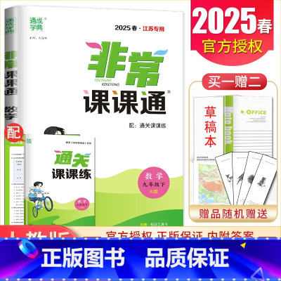 [正版]2025非常课课通数学九年级下册 人教版 江苏 初中同步初三重难点非常解读初中数学教辅辅导资料用书 9年级下 内