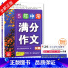 [正版]语文树 5年中考满分特辑 满分作文 全面高效经典实用名师讲解精选佳作 中学生作文教辅用书 华语教学出版社