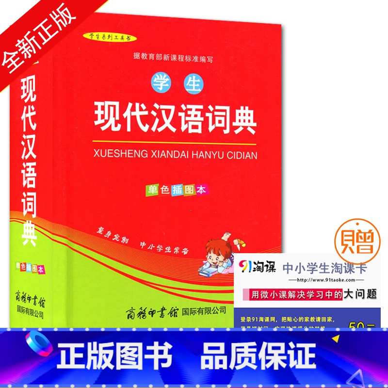 [正版]学生系列工具书 学生现代汉语词典 单色插图本 中小学生教辅工具书 商务印书馆
