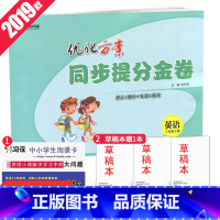 [正版]全国版2019全新 优化方案.同步提分金卷.三年级英语.上册 3年级上册 全国通用 单元+期中+专项+期末 小学