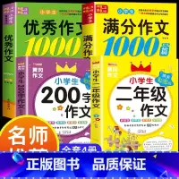 满分作文+优秀作文+二年级 小学通用 [正版]小学生满分思维导图作文书大全 精选作文素材 一二三四五六各年级上下册名