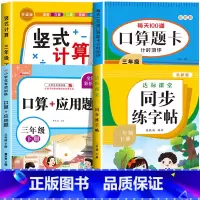[三下 4册]竖式+口算+应用题+字帖 小学三年级 [正版]三年级上下册数学口算天天练竖式计算应用题强化训练人教版 小学