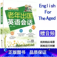 [正版]老年出国英语会话第3版扫码听音频实用英语简单易学旅游英语一本就够外语学习书老年人出国旅游英语口语大字号宽行距日常